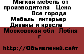 Мягкая мебель от производителя › Цена ­ 10 950 - Все города Мебель, интерьер » Диваны и кресла   . Московская обл.,Лобня г.